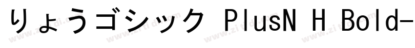 りょうゴシック PlusN H Bold字体转换